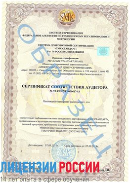 Образец сертификата соответствия аудитора №ST.RU.EXP.00006174-3 Шумиха Сертификат ISO 22000